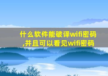 什么软件能破译wifi密码,并且可以看见wifi密码