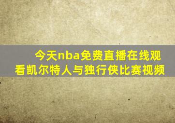 今天nba免费直播在线观看凯尔特人与独行侠比赛视频