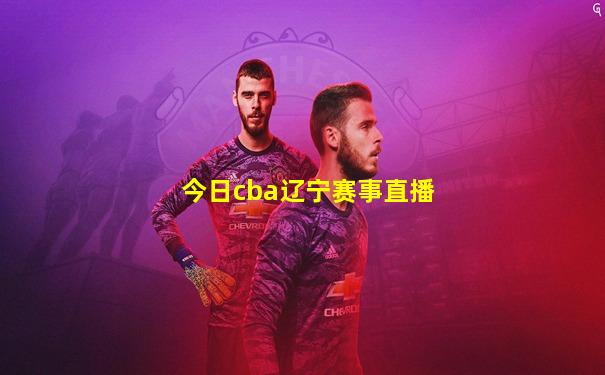 今日cba辽宁赛事直播