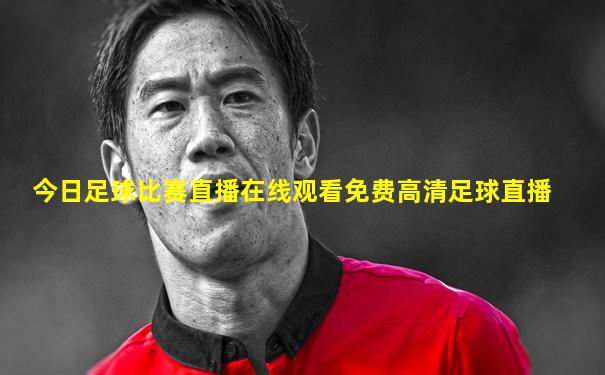 今日足球比赛直播在线观看免费高清足球直播
