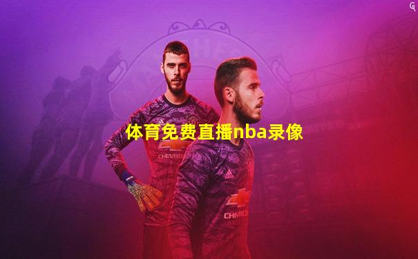 体育免费直播nba录像