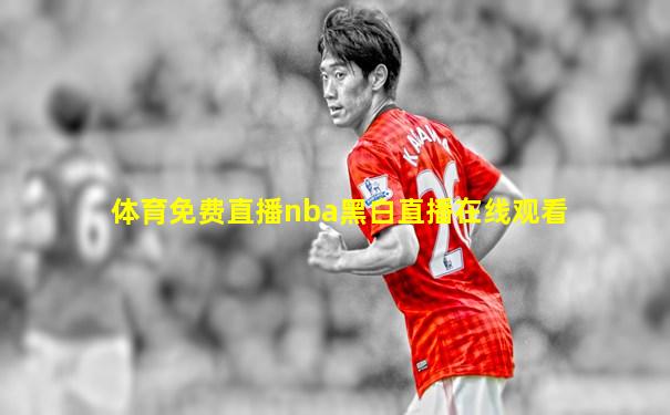 体育免费直播nba黑白直播在线观看