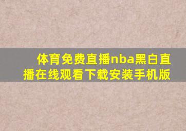 体育免费直播nba黑白直播在线观看下载安装手机版