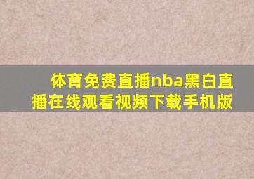 体育免费直播nba黑白直播在线观看视频下载手机版