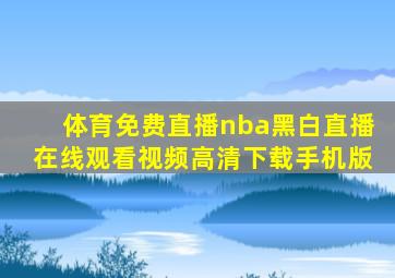体育免费直播nba黑白直播在线观看视频高清下载手机版