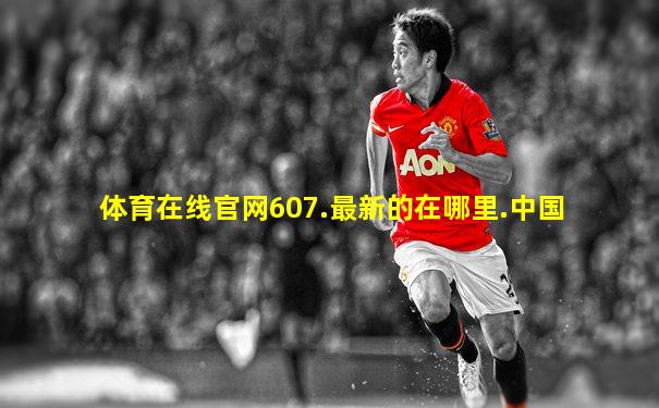 体育在线官网607.最新的在哪里.中国