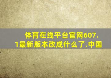 体育在线平台官网607.1最新版本改成什么了.中国