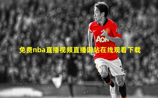 免费nba直播视频直播网站在线观看下载