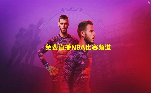免费直播NBA比赛频道