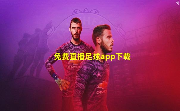 免费直播足球app下载