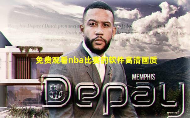 免费观看nba比赛的软件高清画质