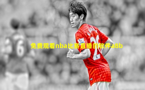 免费观看nba比赛直播的软件a8b