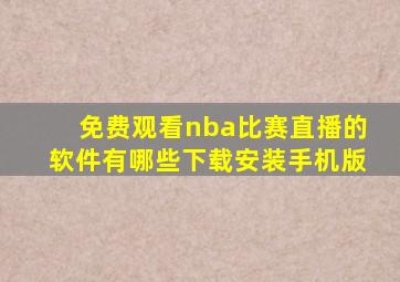 免费观看nba比赛直播的软件有哪些下载安装手机版