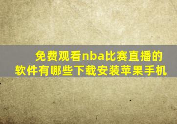 免费观看nba比赛直播的软件有哪些下载安装苹果手机