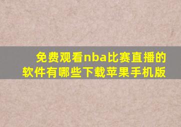 免费观看nba比赛直播的软件有哪些下载苹果手机版