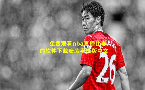 免费观看nba直播比赛的软件下载安装手机版中文