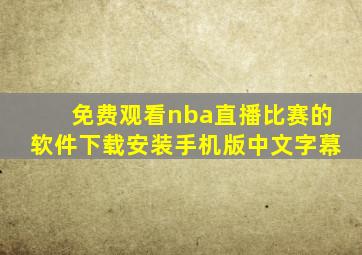 免费观看nba直播比赛的软件下载安装手机版中文字幕