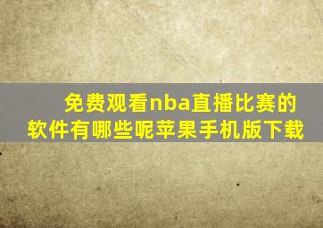 免费观看nba直播比赛的软件有哪些呢苹果手机版下载