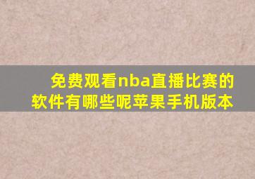 免费观看nba直播比赛的软件有哪些呢苹果手机版本