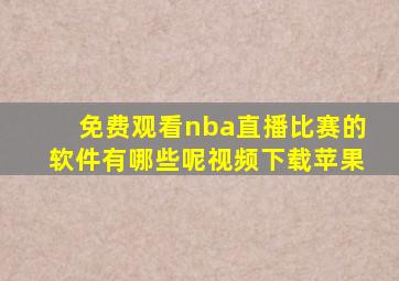 免费观看nba直播比赛的软件有哪些呢视频下载苹果