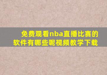 免费观看nba直播比赛的软件有哪些呢视频教学下载