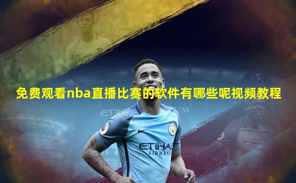 免费观看nba直播比赛的软件有哪些呢视频教程