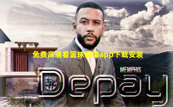 免费高清看篮球直播app下载安装