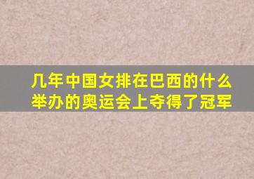 几年中国女排在巴西的什么举办的奥运会上夺得了冠军