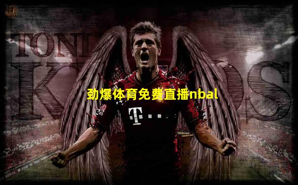 劲爆体育免费直播nbal