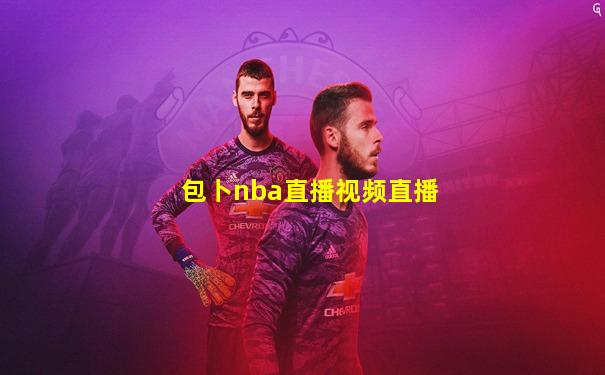 包卜nba直播视频直播