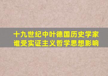 十九世纪中叶德国历史学家谁受实证主义哲学思想影响