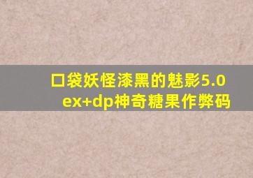 口袋妖怪漆黑的魅影5.0ex+dp神奇糖果作弊码