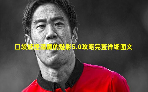 口袋妖怪漆黑的魅影5.0攻略完整详细图文