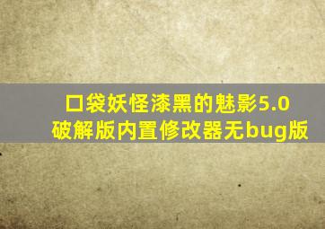 口袋妖怪漆黑的魅影5.0破解版内置修改器无bug版
