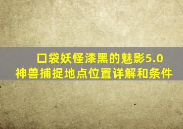 口袋妖怪漆黑的魅影5.0神兽捕捉地点位置详解和条件
