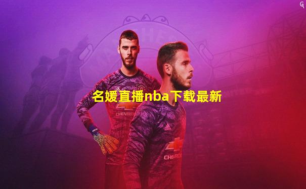 名媛直播nba下载最新