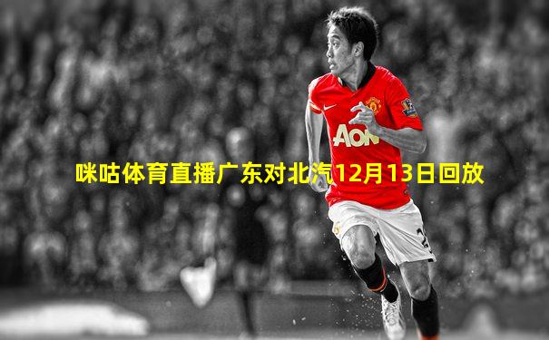 咪咕体育直播广东对北汽12月13日回放