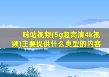 咪咕视频(5g超高清4k视频)主要提供什么类型的内容