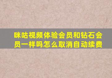 咪咕视频体验会员和钻石会员一样吗怎么取消自动续费