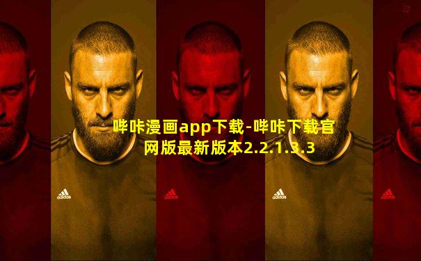 哔咔漫画app下载-哔咔下载官网版最新版本2.2.1.3.3.5