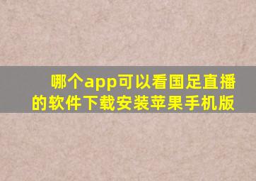 哪个app可以看国足直播的软件下载安装苹果手机版