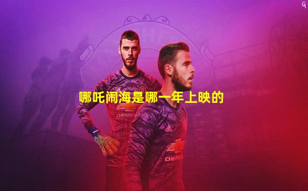 哪吒闹海是哪一年上映的