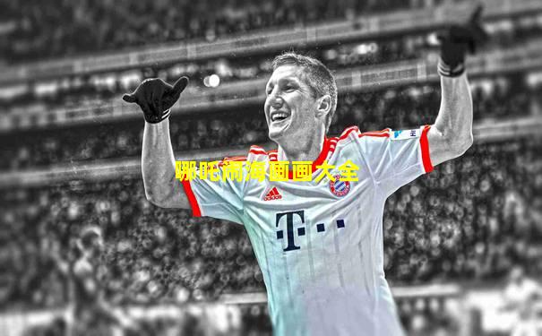 哪吒闹海画画大全