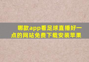 哪款app看足球直播好一点的网站免费下载安装苹果