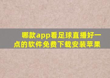 哪款app看足球直播好一点的软件免费下载安装苹果