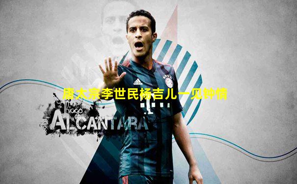 唐太宗李世民杨吉儿一见钟情