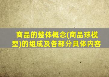 商品的整体概念(商品球模型)的组成及各部分具体内容