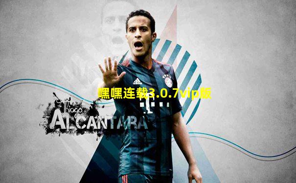 嘿嘿连载3.0.7vip版