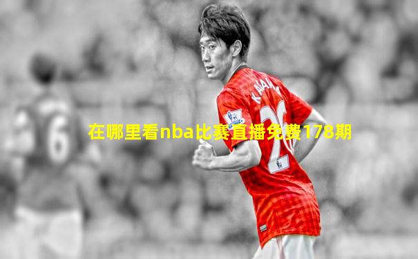 在哪里看nba比赛直播免费178期