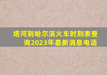 塔河到哈尔滨火车时刻表查询2023年最新消息电话